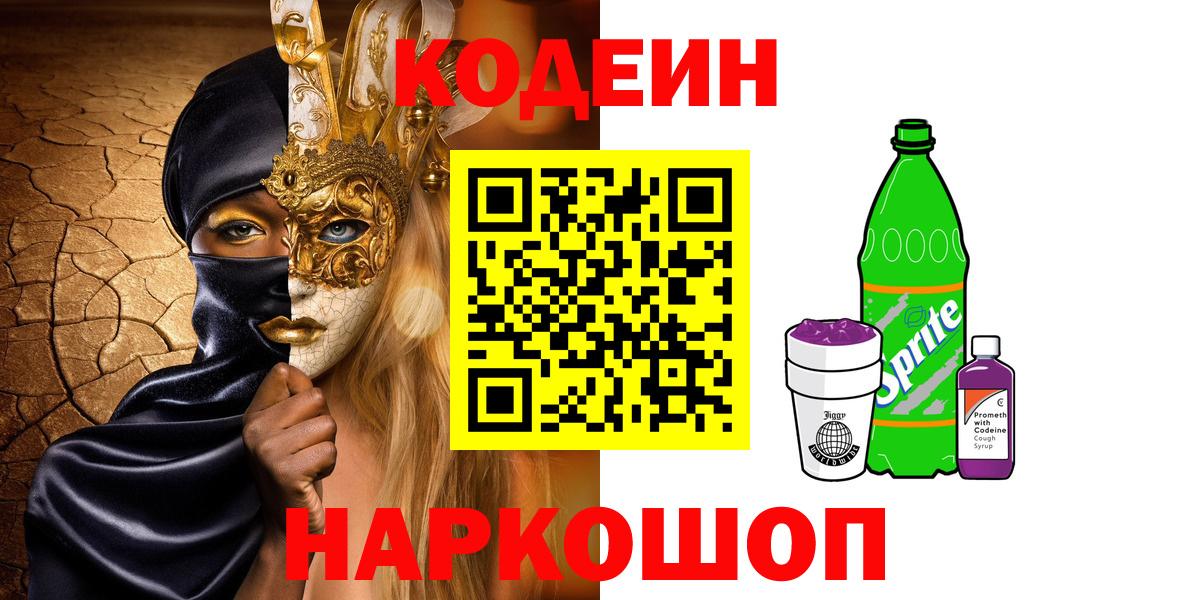 Кодеиновый сироп Lean напиток Lean (лин)  Вход с VPN  Лосино-Петровский 